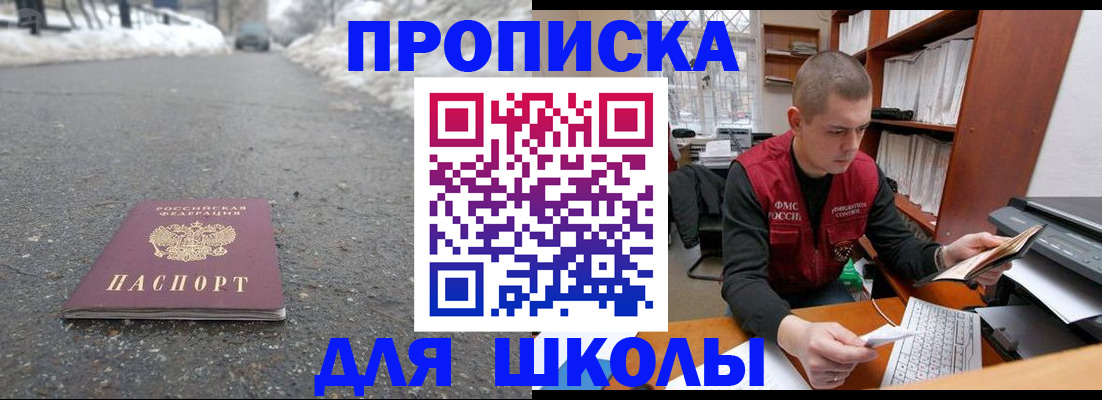 временная регистрация для школы в Гурьевске